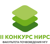 II Конкурс НИРС Факультета почвоведения МГУ