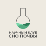 Научный клуб СНО факультета почвоведения МГУ