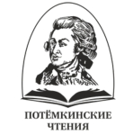 Потёмкинские чтения - 2023
