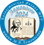 Международная площадка конференции «Ломоносов-2024» в Казахстане
