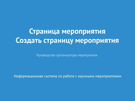 Страница мероприятия. Создать страницу мероприятия