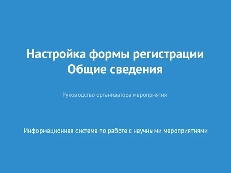 Настройка формы регистрации. Общие сведения