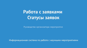 Работа с заявками. Статусы заявок