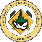 XXXIV Московская открытая олимпиада школьников по геологии 2026-2027 года