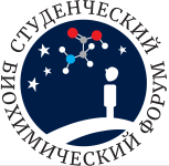 VII Студенческий биохимический форум