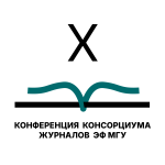Деcятая конференция консорциума журналов ЭФ МГУ