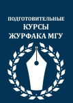ПОДГОТОВИТЕЛЬНЫЕ КУРСЫ В БАКАЛАВРИАТ ФАКУЛЬТЕТА ЖУРНАЛИСТИКИ МГУ