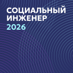 Социальный инженер 2026