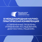 Современные проблемы управления III