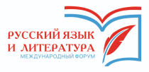 Русский язык и литература как средство формирования российской идентичности и международной интеграции