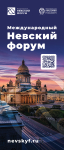 Международный Невский форум